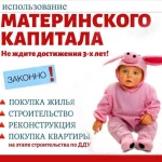 Целевое использование материнского капитала до 3-х лет