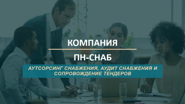Фото Аутсорсинг снабжения