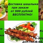 Доставка горячего и вкусного шашлыка