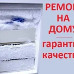 Ремонт холодильников-Гатчина