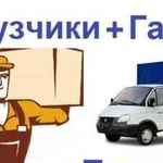 Грузчики. Газели - переезды