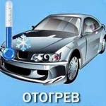 Отогрев и прикур авто Авторазогрев