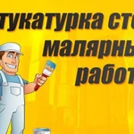 Малярные работы, штукатурка, шпатлевка, обои