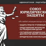 Адвокат Юридические услуги