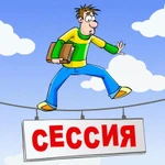 Помогаю сдать сессию