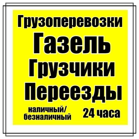 Фото Грузчики.Переезды.Вывоз мусора.