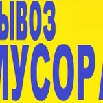Фото №2 Утилизируем все виды мусора, дачный и гаражный