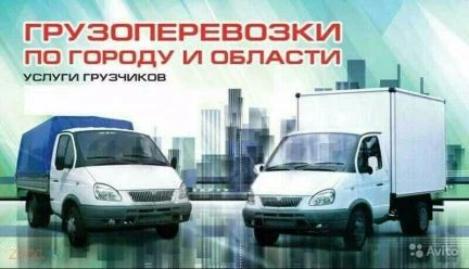 Фото Грузоперевозки переезды грузчики