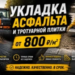 Укладка асфальта и тротуарной плитки в Омске