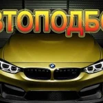 Автоподбор