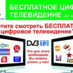 Бесплатное цифровое ТВ , 20 каналов, установка,