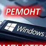 Компмастер. Установка Windows, Ремонт. Выезд