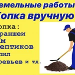 Земельные работы/копка вручную 