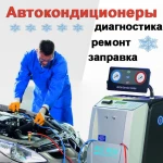 Заправка автокондиционера