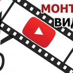 Монтаж видео, изготовление слайд-шоу, видеосъёмка