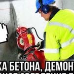 Резка бетона, демонтаж, алмазное сверление бетона