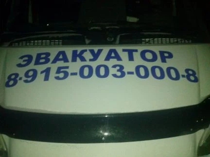 Фото Эвакуация авто Егорьевск воскресенск коломна
