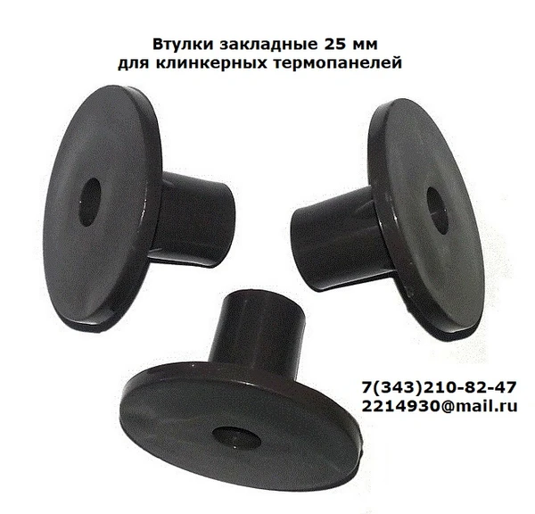 Фото Втулки закладные 25 мм  для клинкерных  термопанелей