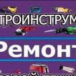 Ремонт электроинструмента И мелкой бытовой техники