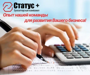 Фото Бухгалтерские услуги, ООО "Статус+"