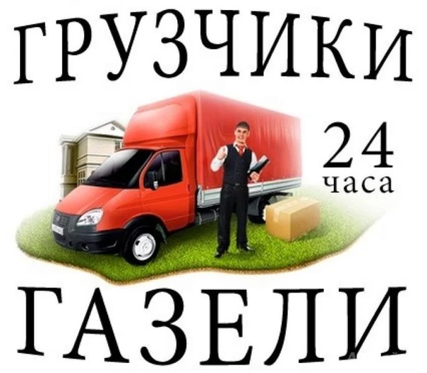 Фото Грузчки. Переезды. Вывоз старой мебели и мусора.
