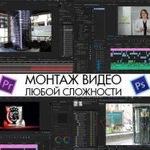 Монтаж видео