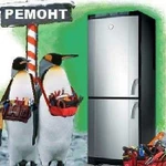 Ремонт Холодильников все районы