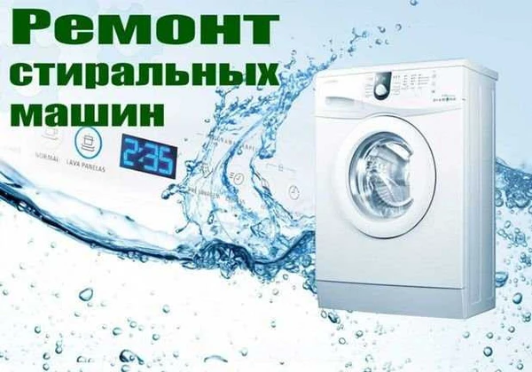 Фото Ремонт автоматических стиральных машин