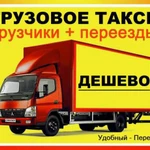  Междугородние и городские грузоперевозки на газели,3т,5т