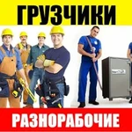 РАЗНОРАБОЧИЕ ГРУЗЧИКИ 24/7!