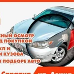 Выездная диагностика авто/ автоподбор