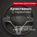 Перетяжка руля Казань