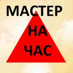 Мастер на час