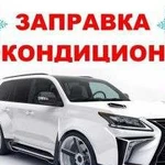 Заправка автокондиционеров