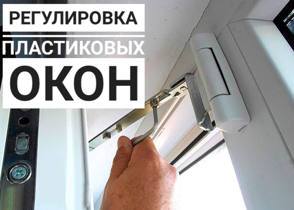Фото Ремонт и регулировка пластиковых окон и дверей.