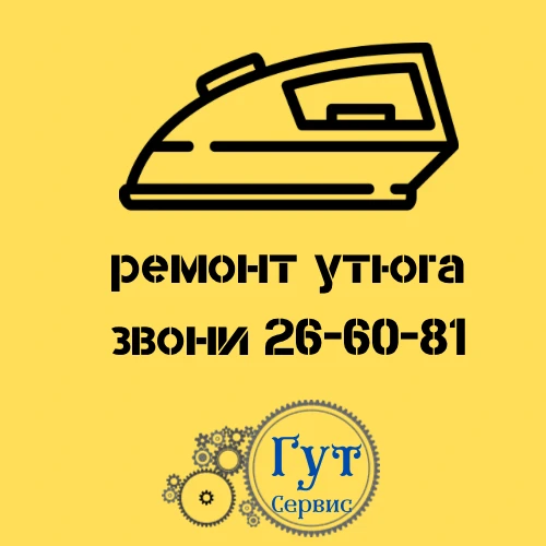 Фото ремонт утюга