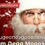 Новогоднее видеопоздравление от Деда Мороза