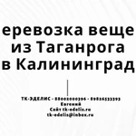 Перевозка вещей из Таганрога в Калининград