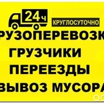 Газели 3-4м. Грузчики. Грузовые перевозки.