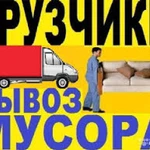 Вывоз мусора.Грузчики .Транспорт.