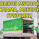 Вывоз мусора мебели хлама