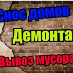 снос демонтаж Сергиев Посад