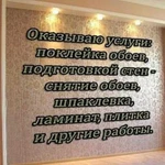 Поклейка обоев