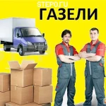 Грузоперевозка, Грузчики, газель, Переезды