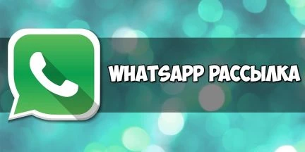 Фото Рассылка в WhatsApp (Ватсап) по целевой аудитории