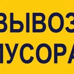 Вывоз мусора