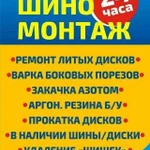 Шиномонтаж