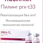 Пилинг prxt33 (BioRePeel) Без периода реабилитации