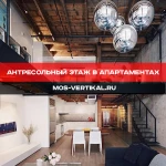 Антресольный этаж в апартаментах в стиле loft