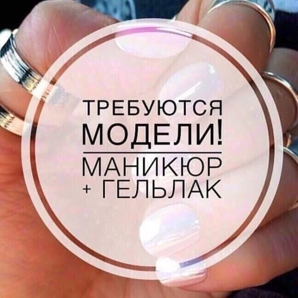 Фото Нужны модели на маникюр